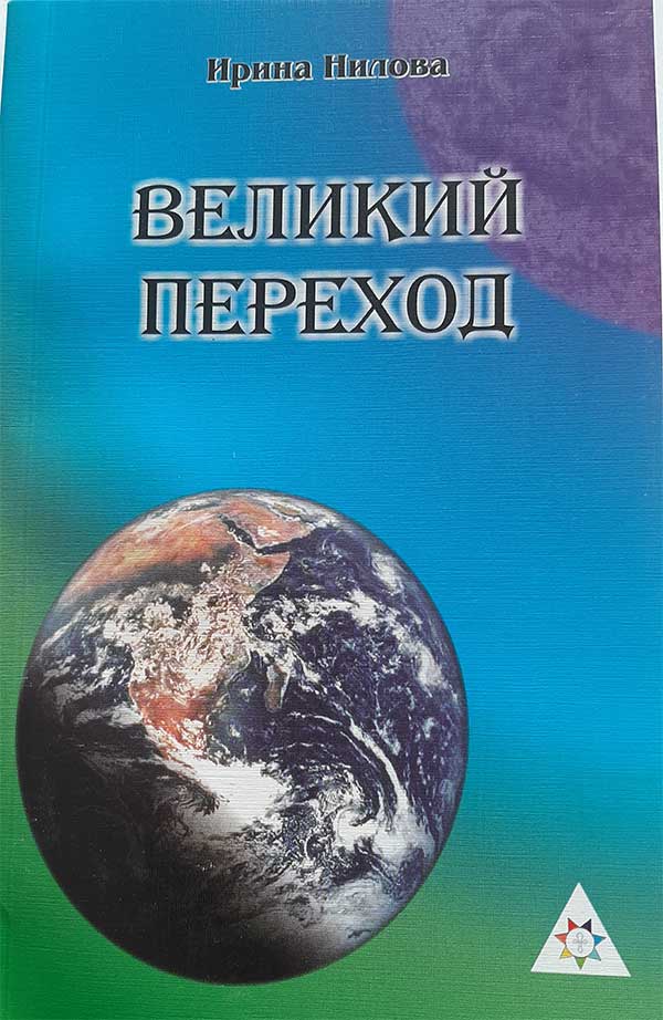 Обложка: Великий Переход в Золотой век