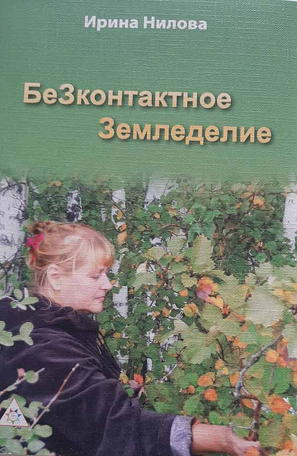 Обложка: БеЗконтактное  Земледелие