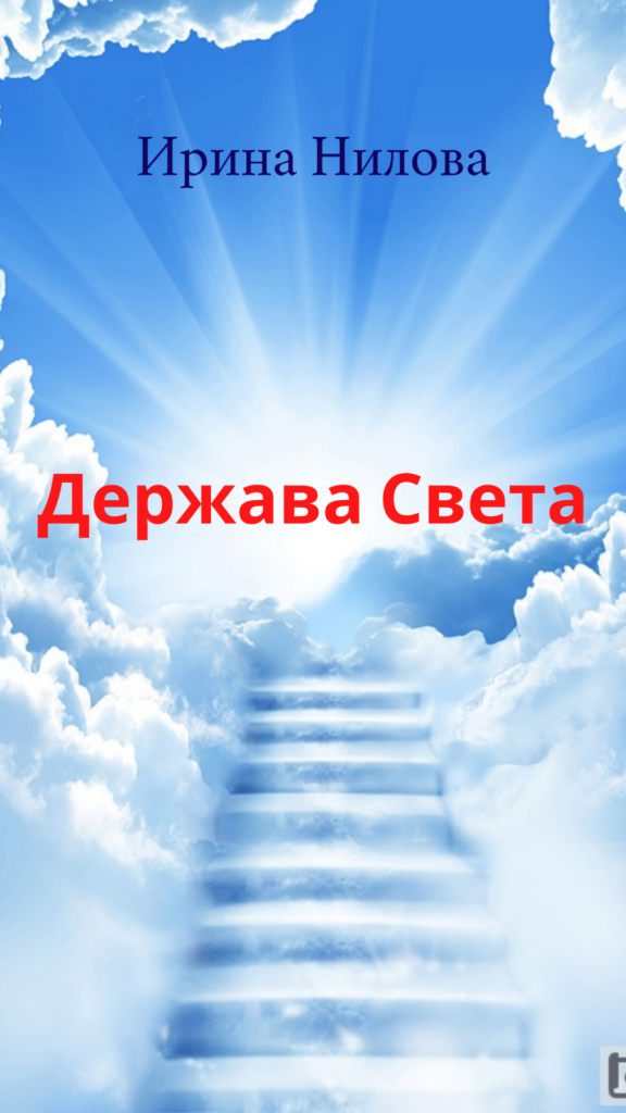 Обложка: Держава Света