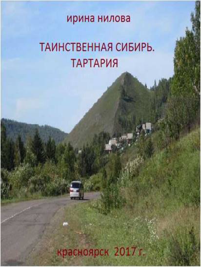 Обложка: Таинственная Сибирь. Тартария