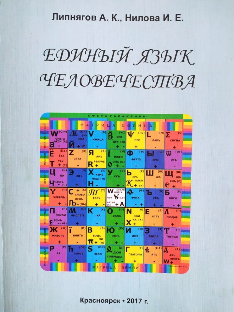 Обложка: Единый язык человечества