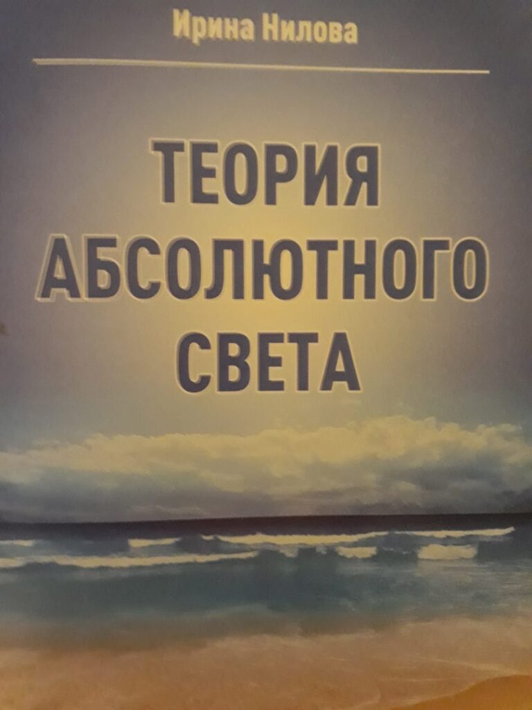 Обложка: Теория Абсолютного Света