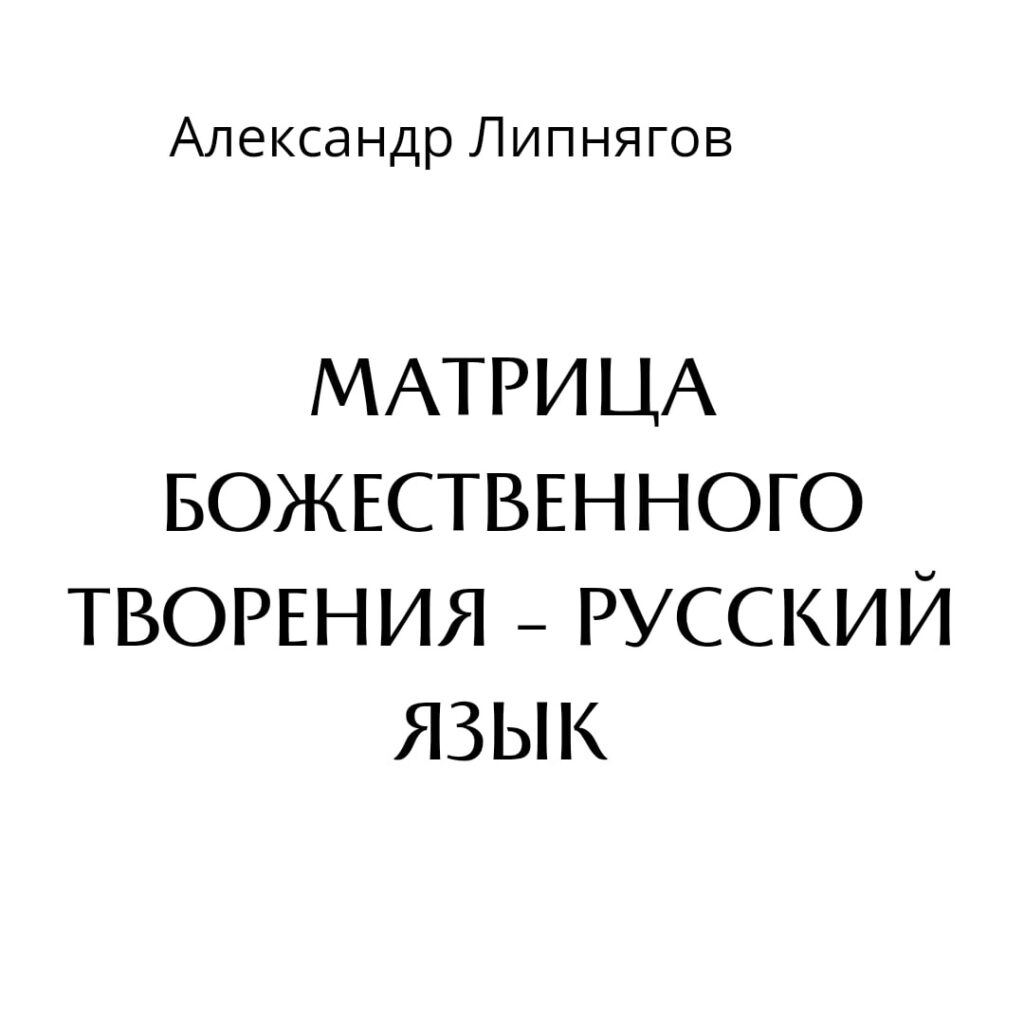Обложка: Матрица Божественного творения — Русский язык