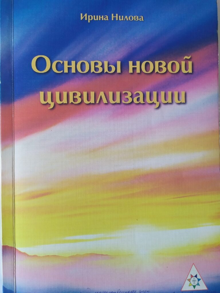 Обложка: Основы Новой Цивилизации