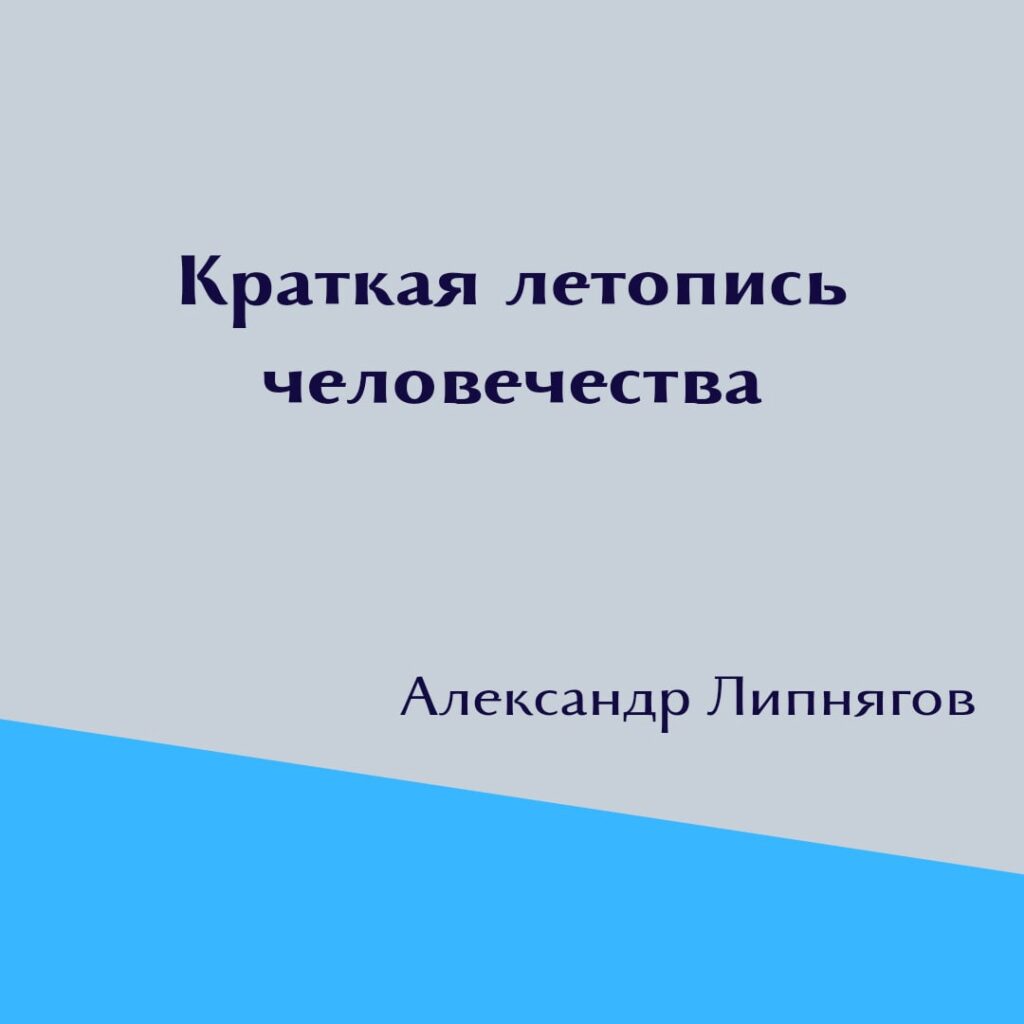 Обложка: Краткая летопись человечества