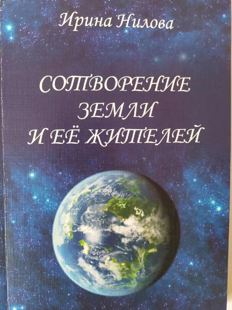 Обложка: Сотворение Земли и её жителей