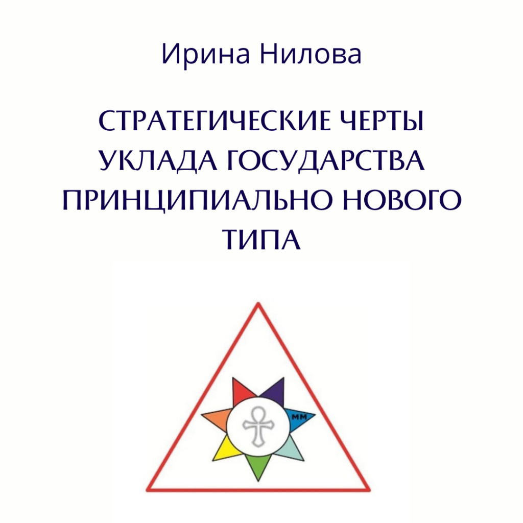 Обложка: Стратегические черты уклада Государства Принципиально Нового Типа