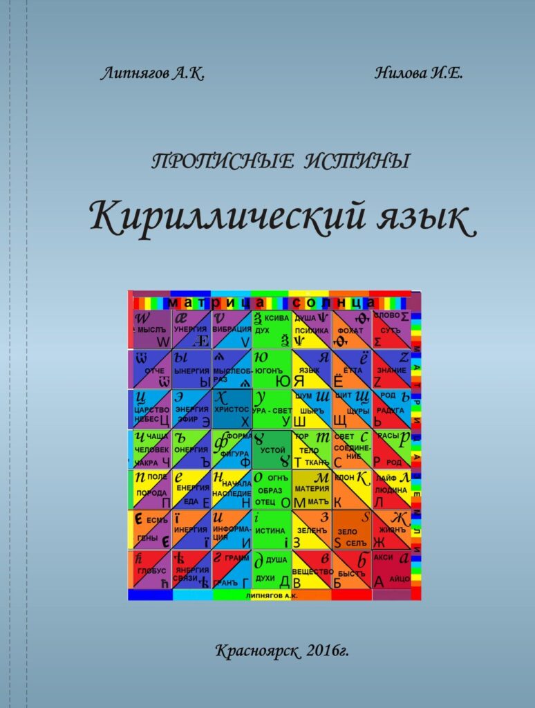 Обложка: Прописные истины Кириллический язык