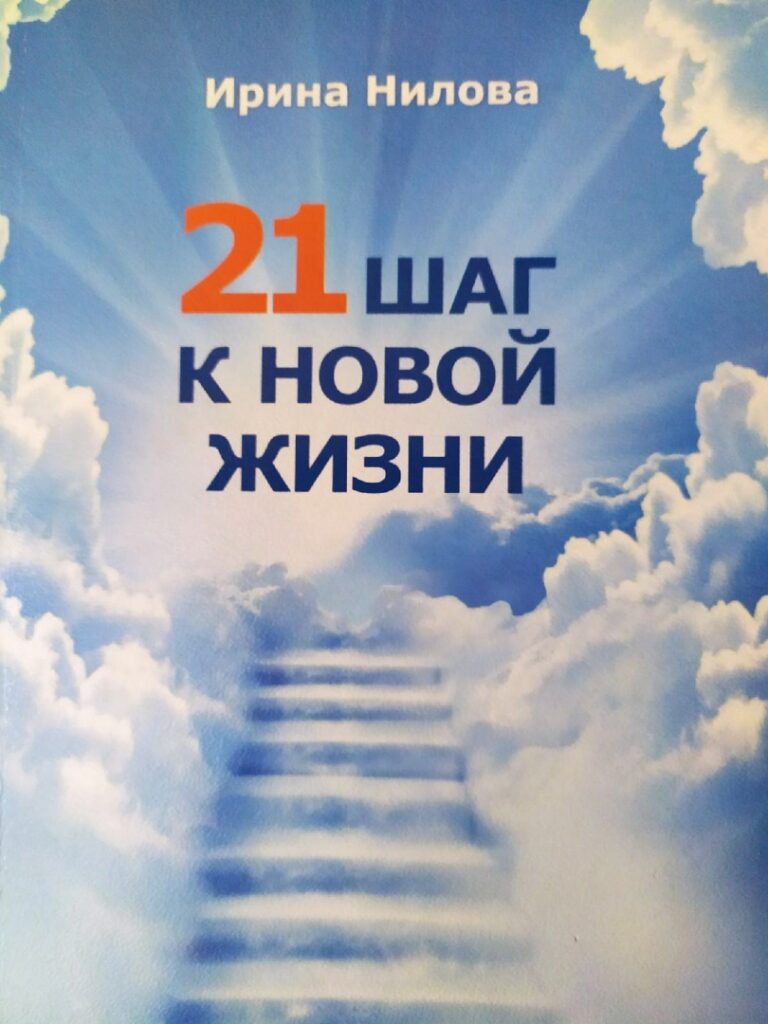 Обложка: 21 Шаг к Новой Жизни
