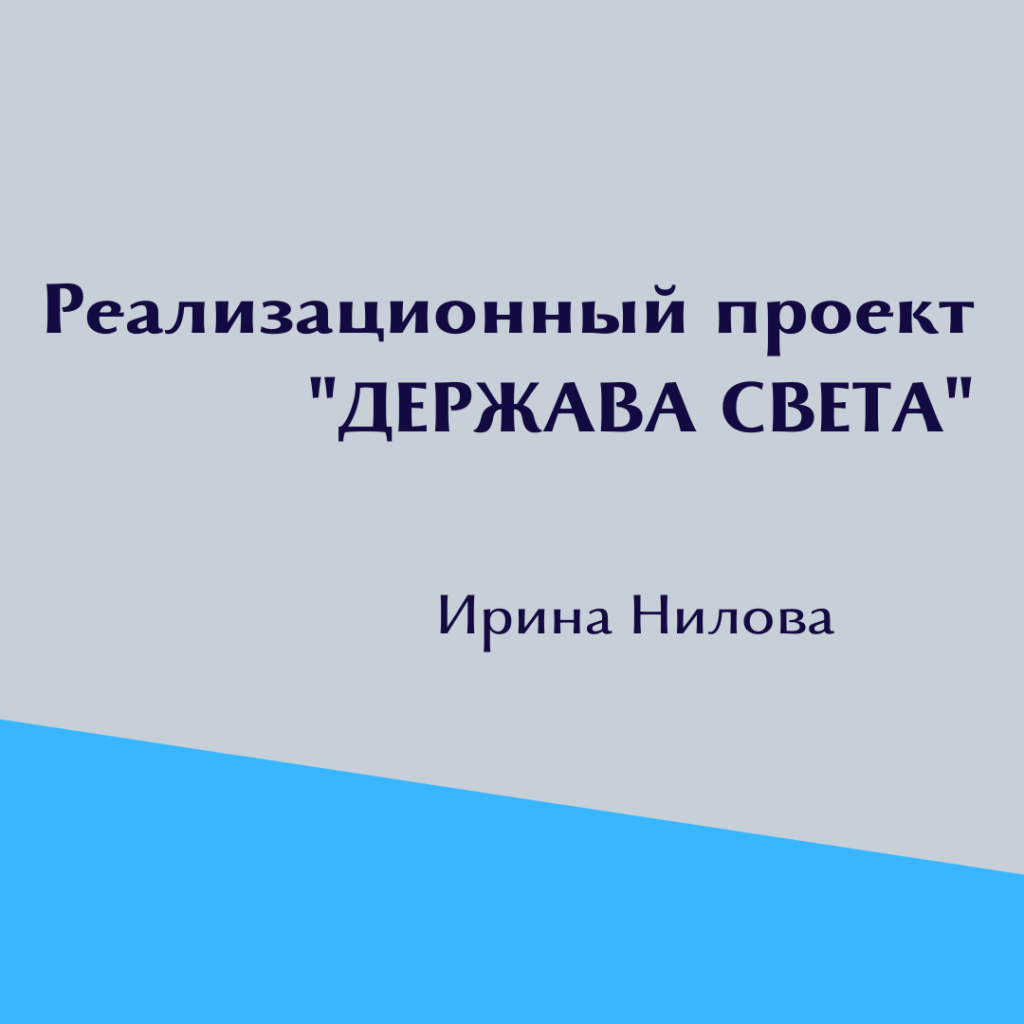 Обложка: Реализационный проект «ДЕРЖАВА СВЕТА»