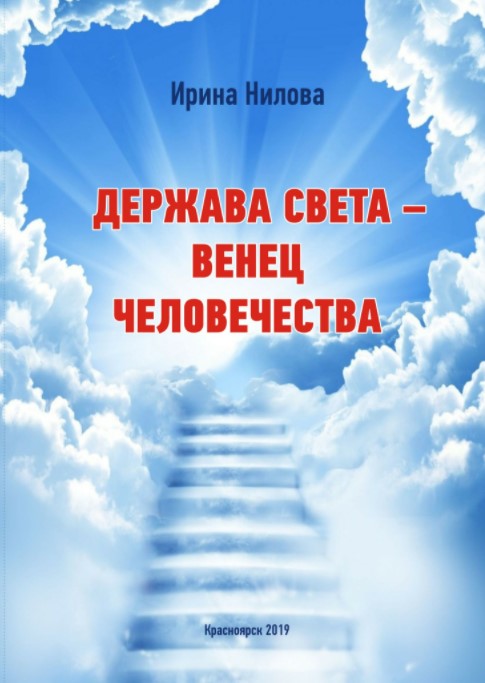 Обложка: Держава Света — Венец Человечества