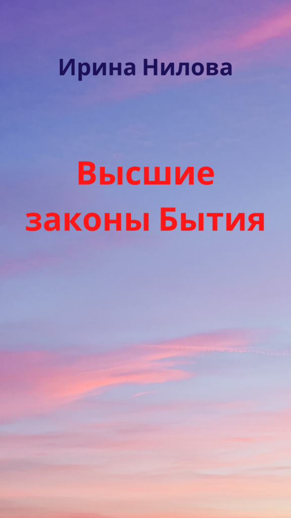 Обложка: Высшие законы Бытия