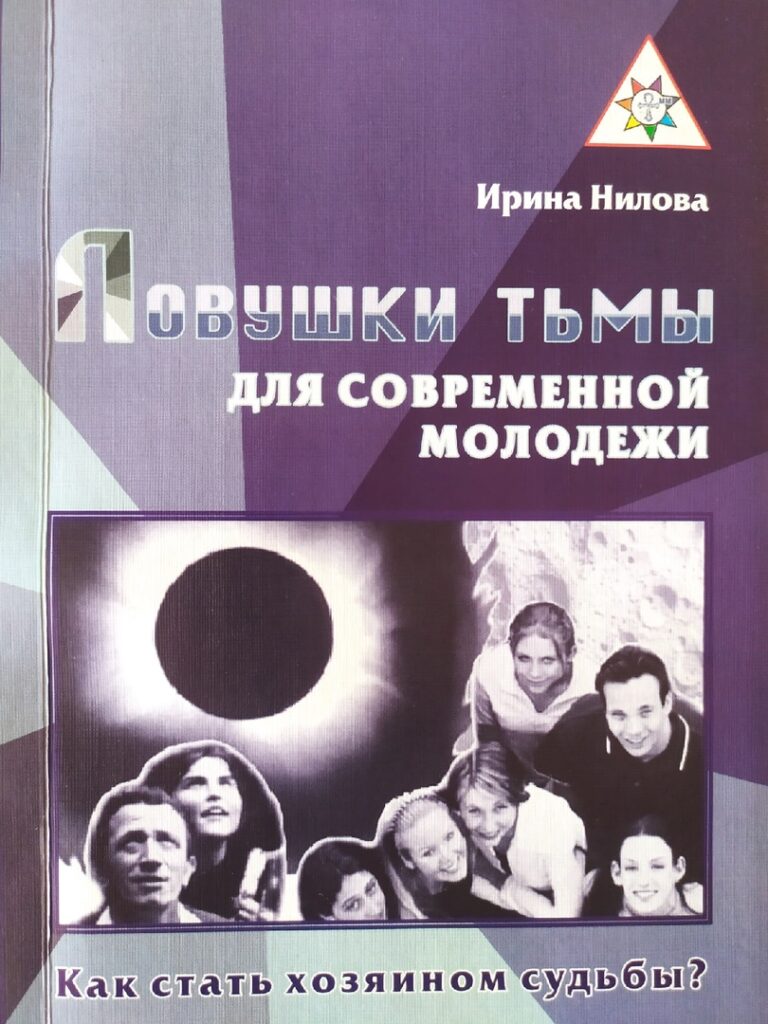 Обложка: Ловушки Тьмы для современной молодёжи