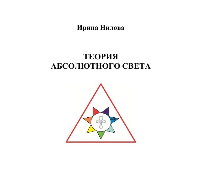 Обложка: Теория Абсолютного Света (патентное свидетельство)