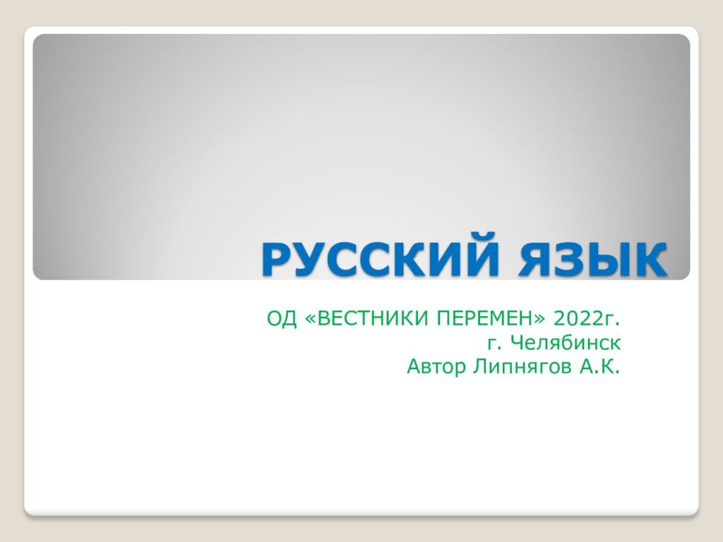 Обложка: О Славянах и Русском языке (Презентация)