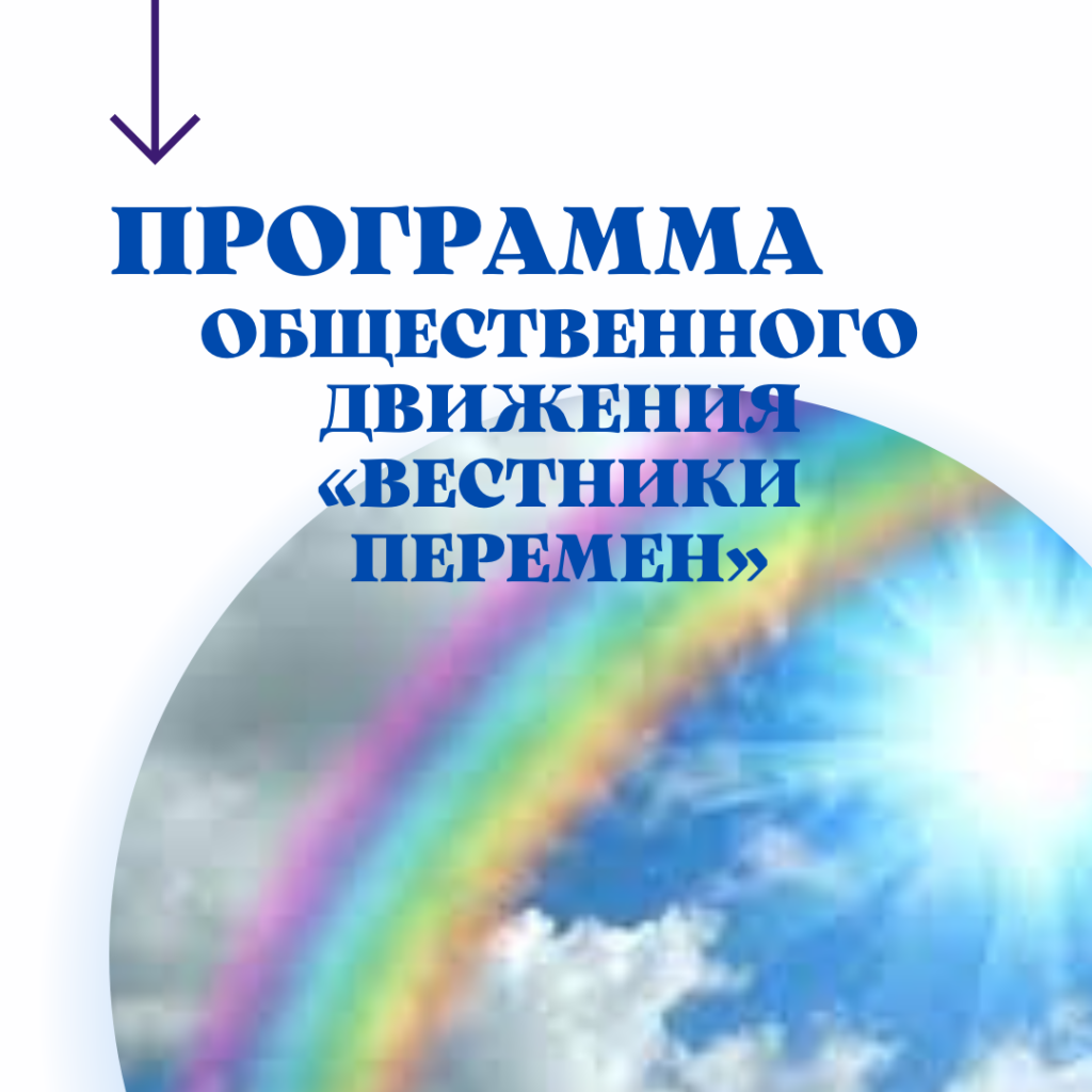 Обложка: ПРОГРАММА Общественного Движения «Вестники Перемен»