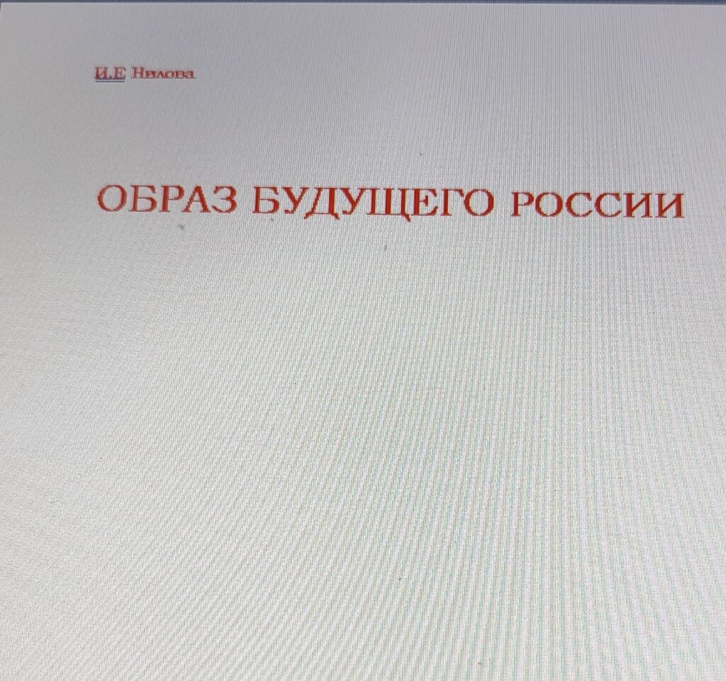 Обложка: Образ Будущего России